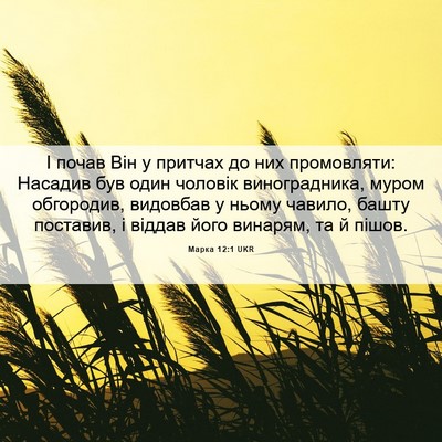 Picture 06 - Марка 12:1 UKR - І почав Він у притчах до - Bible Verse Picture