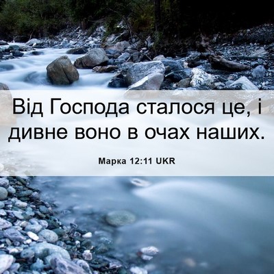 Picture 06 - Марка 12:11 UKR - Від Господа сталося це, і - Bible Verse Picture