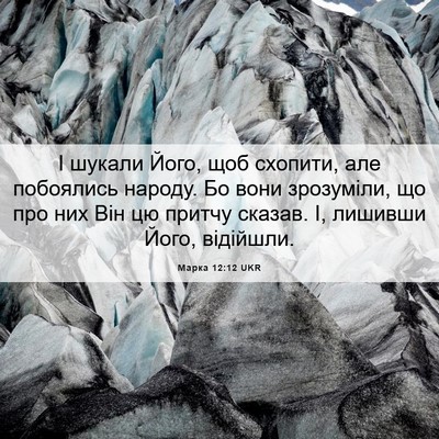 Picture 06 - Марка 12:12 UKR - І шукали Його, щоб схопити, - Bible Verse Picture