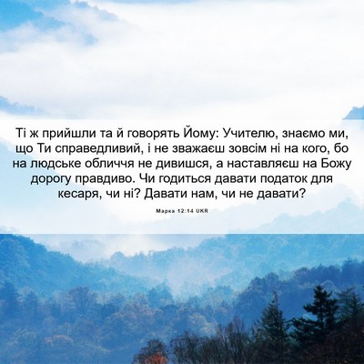 Picture 06 - Марка 12:14 UKR - Ті ж прийшли та й говорять - Bible Verse Picture