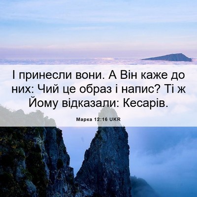 Picture 06 - Марка 12:16 UKR - І принесли вони. А Він каже - Bible Verse Picture