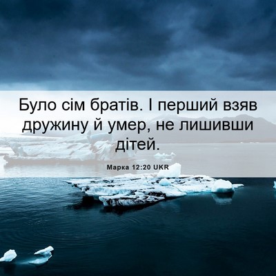 Picture 06 - Марка 12:20 UKR - Було сім братів. І перший - Bible Verse Picture