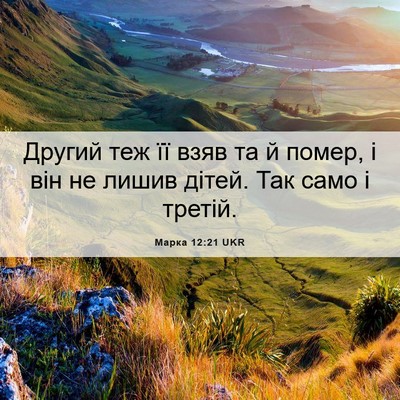 Picture 06 - Марка 12:21 UKR - Другий теж її взяв та й - Bible Verse Picture