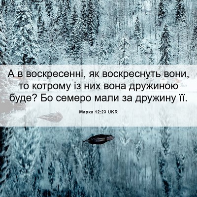Picture 06 - Марка 12:23 UKR - А в воскресенні, як - Bible Verse Picture