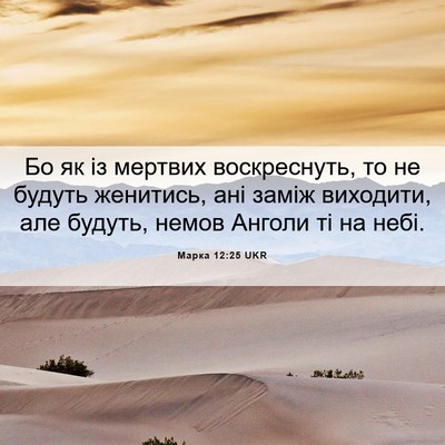 Picture 06 - Марка 12:25 UKR - Бо як із мертвих - Bible Verse Picture
