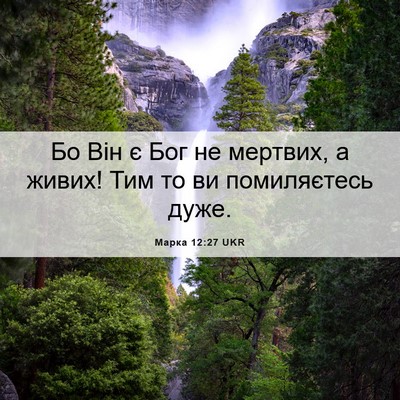 Picture 06 - Марка 12:27 UKR - Бо Він є Бог не мертвих, а - Bible Verse Picture