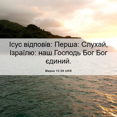 Picture 06 - Марка 12:29 UKR - Ісус відповів: Перша: - Bible Verse Picture