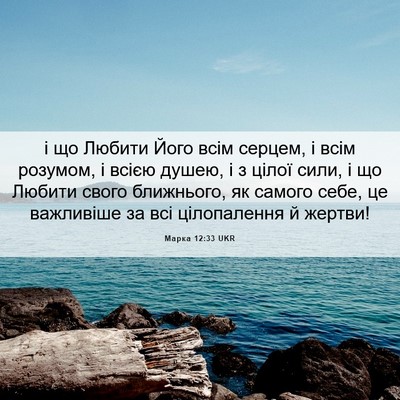 Picture 06 - Марка 12:33 UKR - і що Любити Його всім - Bible Verse Picture