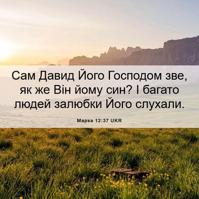 Picture 06 - Марка 12:37 UKR - Сам Давид Його Господом - Bible Verse Picture
