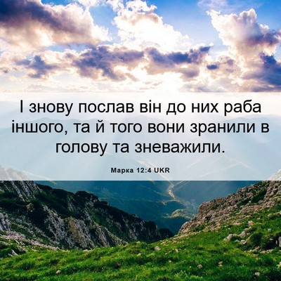 Picture 06 - Марка 12:4 UKR - І знову послав він до них - Bible Verse Picture