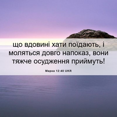 Picture 06 - Марка 12:40 UKR - що вдовині хати поїдають, і - Bible Verse Picture