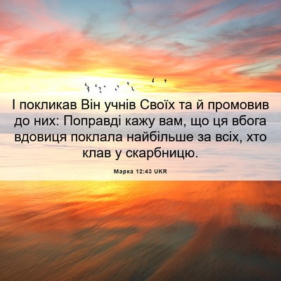 Picture 06 - Марка 12:43 UKR - І покликав Він учнів Своїх - Bible Verse Picture