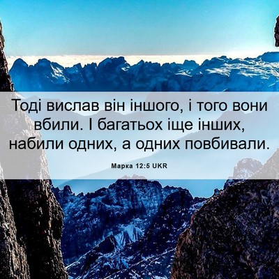Picture 06 - Марка 12:5 UKR - Тоді вислав він іншого, і - Bible Verse Picture