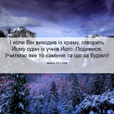 Picture 06 - Марка 13:1 UKR - І коли Він виходив із - Bible Verse Picture