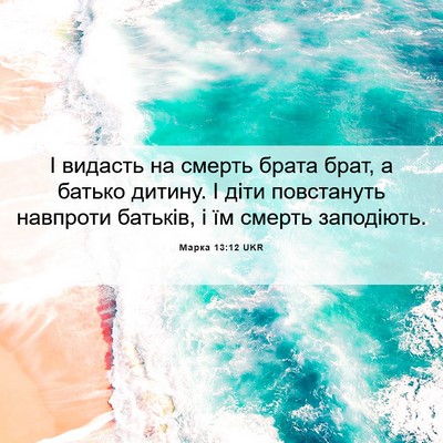 Picture 06 - Марка 13:12 UKR - І видасть на смерть брата - Bible Verse Picture