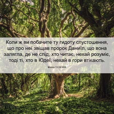Picture 06 - Марка 13:14 UKR - Коли ж ви побачите ту - Bible Verse Picture