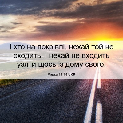 Picture 06 - Марка 13:15 UKR - І хто на покрівлі, нехай - Bible Verse Picture