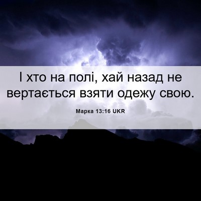 Picture 06 - Марка 13:16 UKR - І хто на полі, хай назад не - Bible Verse Picture