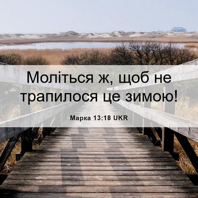 Picture 06 - Марка 13:18 UKR - Моліться ж, щоб не - Bible Verse Picture