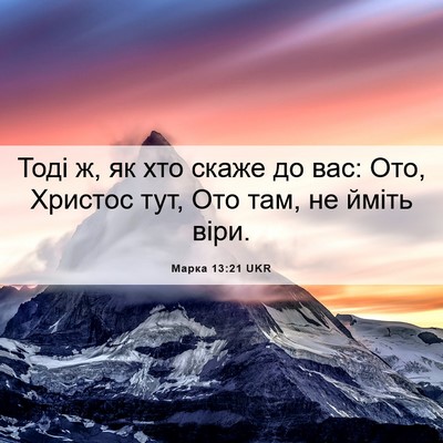 Picture 06 - Марка 13:21 UKR - Тоді ж, як хто скаже до вас: - Bible Verse Picture