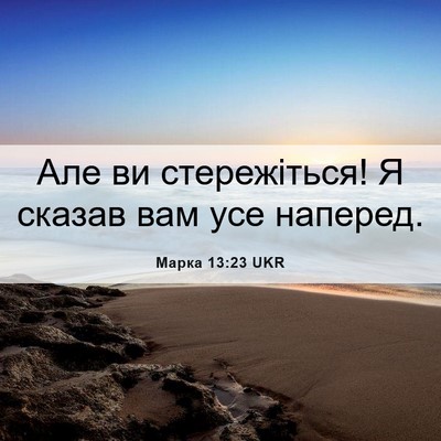 Picture 06 - Марка 13:23 UKR - Але ви стережіться! Я - Bible Verse Picture