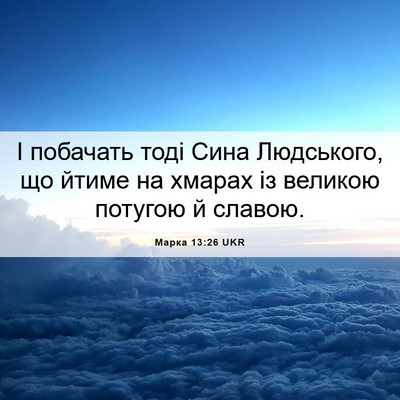 Picture 06 - Марка 13:26 UKR - І побачать тоді Сина - Bible Verse Picture