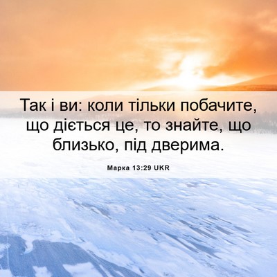 Picture 06 - Марка 13:29 UKR - Так і ви: коли тільки - Bible Verse Picture