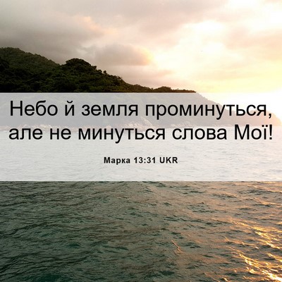 Picture 06 - Марка 13:31 UKR - Небо й земля проминуться, - Bible Verse Picture