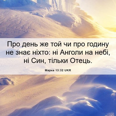 Picture 06 - Марка 13:32 UKR - Про день же той чи про - Bible Verse Picture