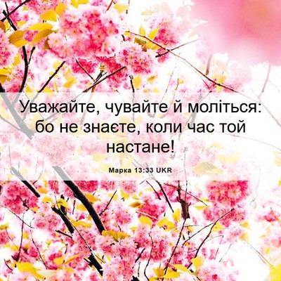 Picture 06 - Марка 13:33 UKR - Уважайте, чувайте й - Bible Verse Picture
