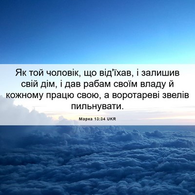 Picture 06 - Марка 13:34 UKR - Як той чоловік, що від'їхав, - Bible Verse Picture