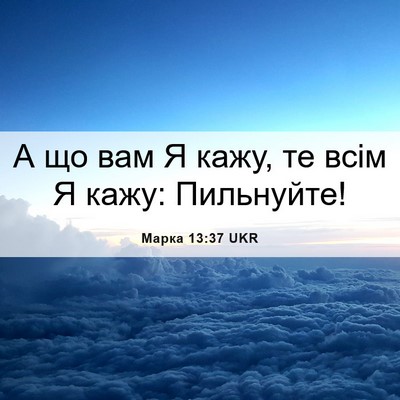 Picture 06 - Марка 13:37 UKR - А що вам Я кажу, те всім Я - Bible Verse Picture