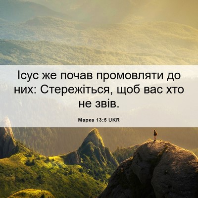 Picture 06 - Марка 13:5 UKR - Ісус же почав промовляти - Bible Verse Picture