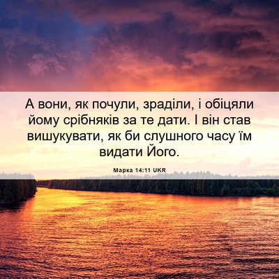 Picture 06 - Марка 14:11 UKR - А вони, як почули, зраділи, - Bible Verse Picture