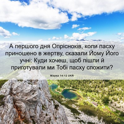 Picture 06 - Марка 14:12 UKR - А першого дня Опрісноків, - Bible Verse Picture