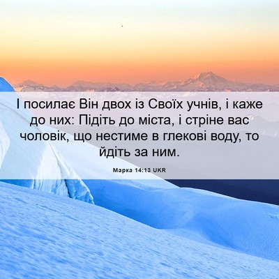 Picture 06 - Марка 14:13 UKR - І посилає Він двох із Своїх - Bible Verse Picture