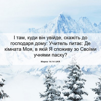 Picture 06 - Марка 14:14 UKR - І там, куди він увійде, - Bible Verse Picture