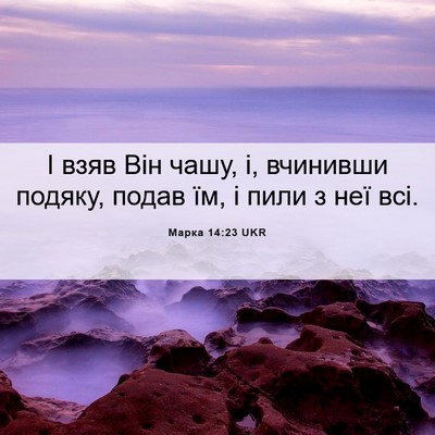 Picture 06 - Марка 14:23 UKR - І взяв Він чашу, і, вчинивши - Bible Verse Picture