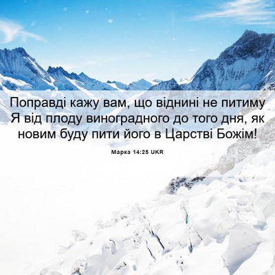 Picture 06 - Марка 14:25 UKR - Поправді кажу вам, що - Bible Verse Picture