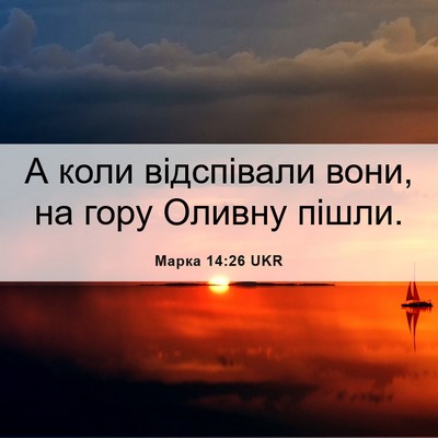 Picture 06 - Марка 14:26 UKR - А коли відспівали вони, на - Bible Verse Picture