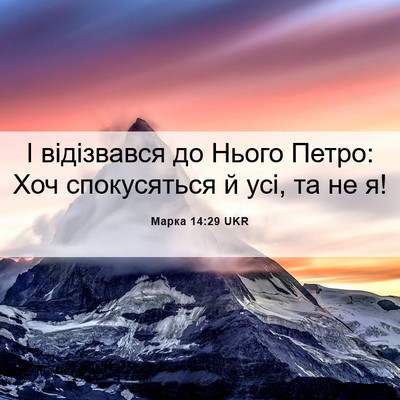Picture 06 - Марка 14:29 UKR - І відізвався до Нього - Bible Verse Picture