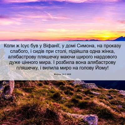 Picture 06 - Марка 14:3 UKR - Коли ж Ісус був у Віфанії, у - Bible Verse Picture