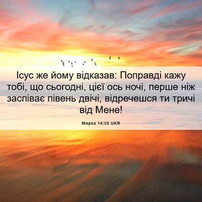 Picture 06 - Марка 14:30 UKR - Ісус же йому відказав: - Bible Verse Picture