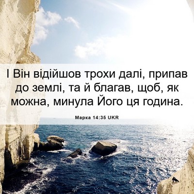 Picture 06 - Марка 14:35 UKR - І Він відійшов трохи далі, - Bible Verse Picture