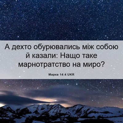 Picture 06 - Марка 14:4 UKR - А дехто обурювались між - Bible Verse Picture