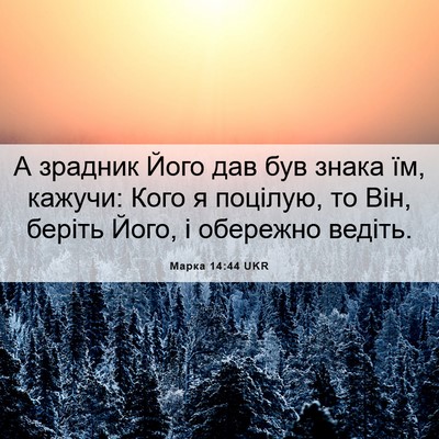 Picture 06 - Марка 14:44 UKR - А зрадник Його дав був - Bible Verse Picture