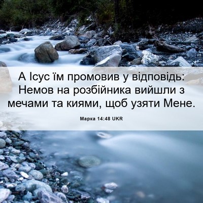 Picture 06 - Марка 14:48 UKR - А Ісус їм промовив у - Bible Verse Picture
