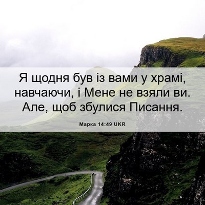 Picture 06 - Марка 14:49 UKR - Я щодня був із вами у храмі, - Bible Verse Picture