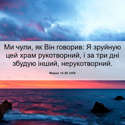 Picture 06 - Марка 14:58 UKR - Ми чули, як Він говорив: Я - Bible Verse Picture