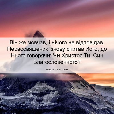 Picture 06 - Марка 14:61 UKR - Він же мовчав, і нічого не - Bible Verse Picture